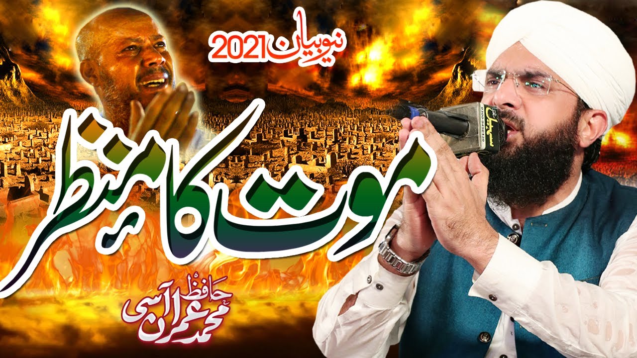 Hafiz Imran Aasi new bayan 2021 - Maut ka Manzar by Hafiz Imran Aasi Official