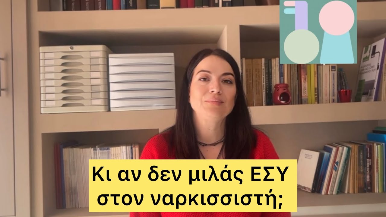 Τι νιώθει ο ναρκισσιστής όταν εσύ τον τιμωρείς με σιωπή; 