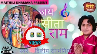 |||जय सीता राम नाम धुन ||| संकीर्तन |||BY DILIP DARBHANGIYA\\ MAITHILI DHAMAKA