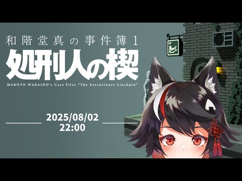 【Vtuber】処刑人の楔【ネタバレ注意！】