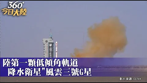 台海北部為它設警示區!風雲三號G星成功發射升空 陸首顆降水測量衞星「獨門絕技」揭密｜360°今日大陸  @CtiNews - 天天要聞