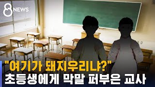 '선생님께 들은 말' 아이들이 적어낸 글…충격적인 표현 / SBS