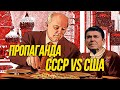 Пропаганда СССР против США: кто оказался хитрее?