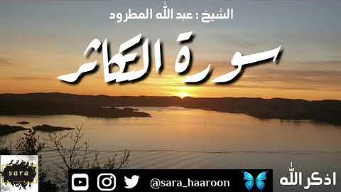 سورة التكاثر بصوت الشيخ عبد الله المطرود بجودة عالية (102)