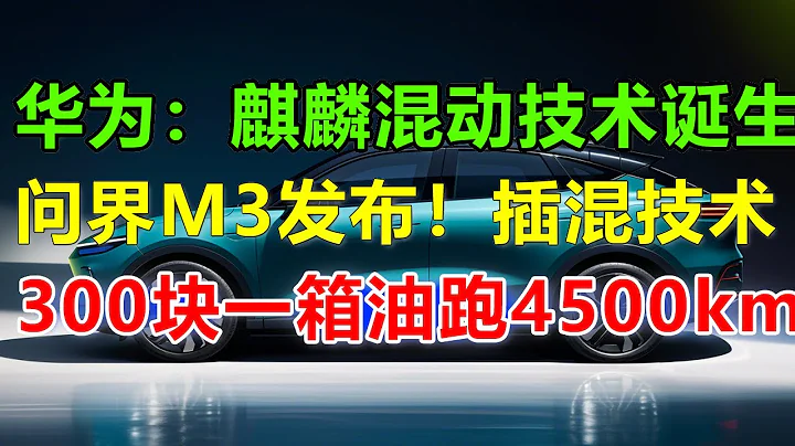 華為問界M3公布：麒麟混動技術，遠超比亞迪DMI5.0，真正實現一箱油跑4500公里，中國的科技真的發展迅速！#問界#問界m7#問界m9#華為問界#華為汽車 - 天天要聞