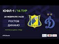 "Ростов" - "Динамо" | ЮФЛ-1 | 14 тур