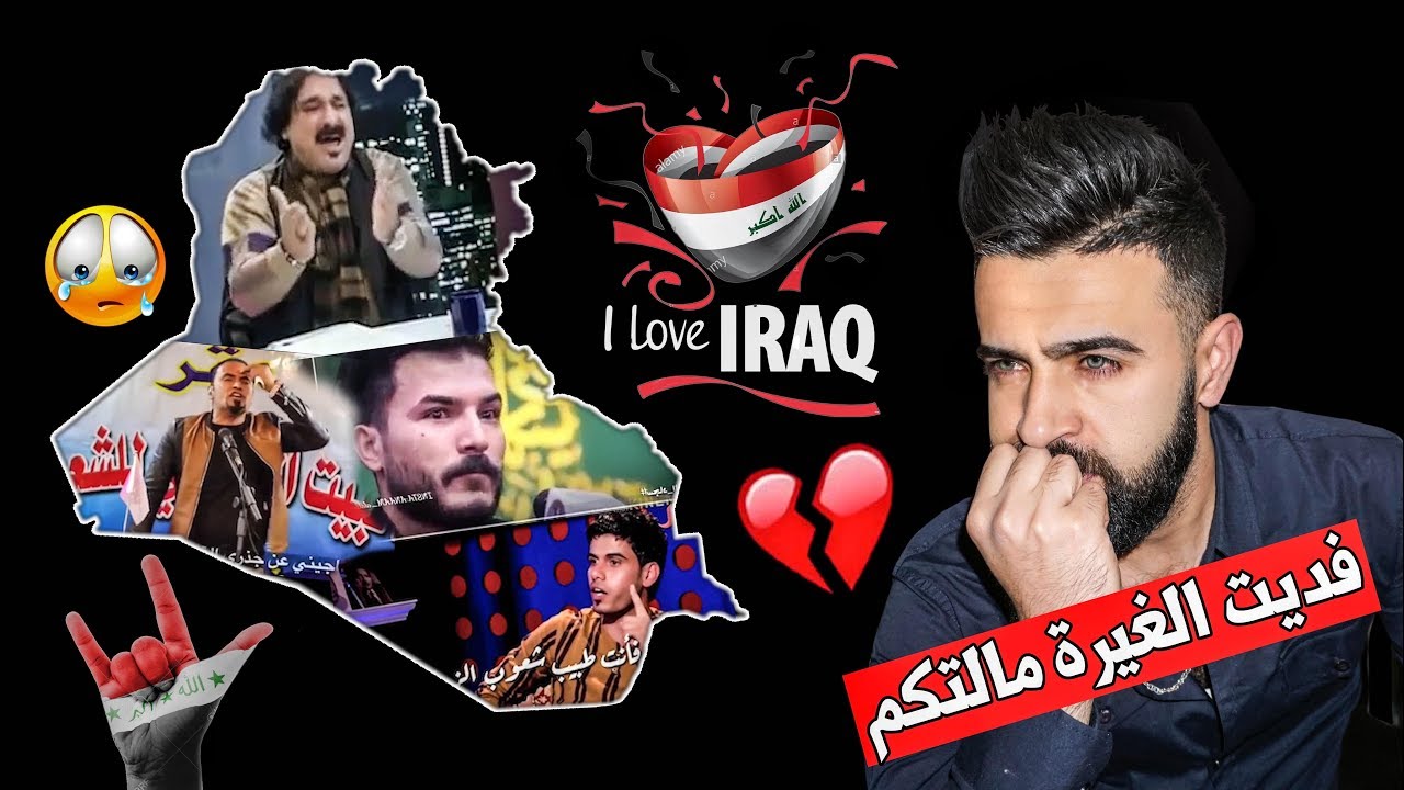 شعراء العراق يعاتبون ويبكون وطنهم😥المقطع الذي ابكى كل عراقي !!🇮🇶