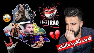 شعراء العراق يعاتبون ويبكون وطنهم😥المقطع الذي ابكى كل عراقي !!🇮🇶