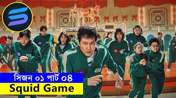 সিজন ০১ পার্ট ০৪ Movie explanation In Bangla | Random Video Channel