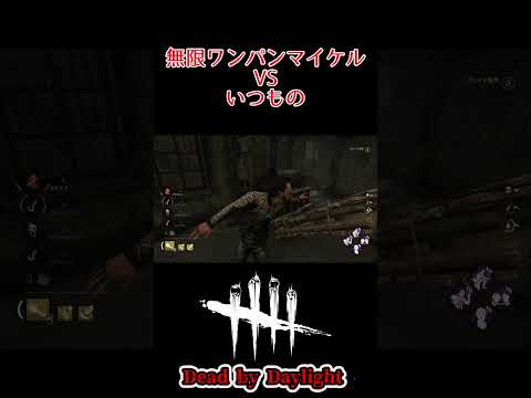 永続マイケルといつもの　#shorts #dbd #deadbydaylightsurvivor