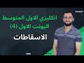 انكليزي الاول متوسط اليونت الاول الاسقاطات شرح سنة 2025