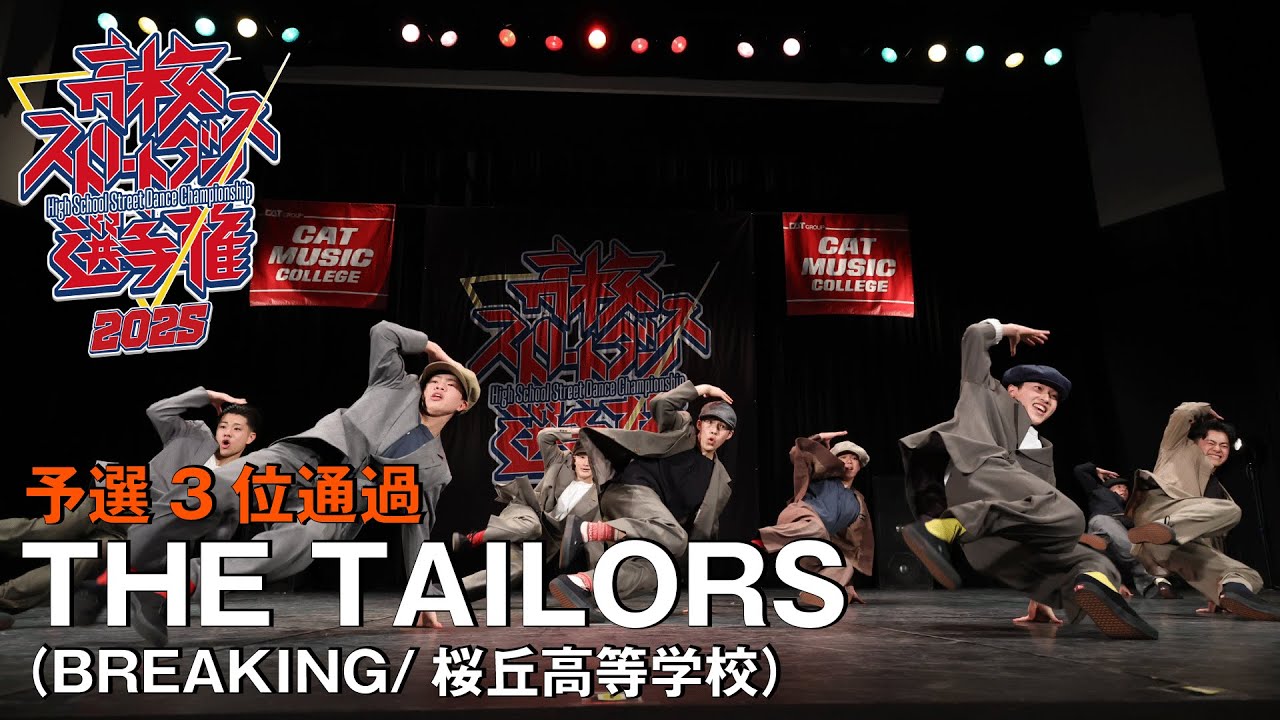 THE TAILORS（BREAKING/桜丘高等学校）| 予選3位通過 | 高校ストリートダンス選手権2025第三回予選大会