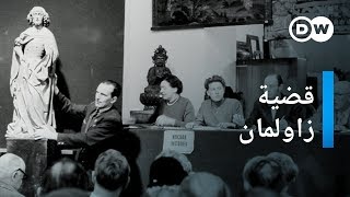 وثائقي | التحف الفنية المنهوبة في العهد النازي | وثائقية دي دبليو