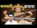 याकुन्देन्दूतुषारहार धवला: Ya Kundendutusara Hara Dhavala Nilmani Bhandari 