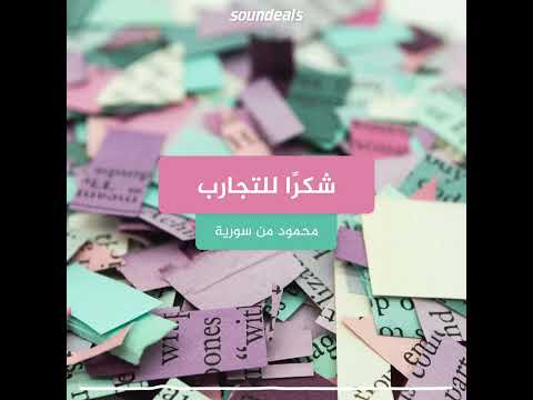 تعليق صوتي على سونديلز شكر ا للتجارب بصوت من سورية