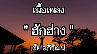 ฮักฮ่าง - เต้ย (เนื้อเพลง) #เพลงฮิต #รวมเพลงฮิต #เพลงดัง #เพลงใหม่ #เพลงใหม่ล่าสุด #2024elections