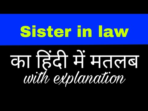 Sister in law meaning in hindi || sister in law ka matlab kya hota hai || english to hindi meaning