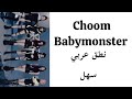 اسهل نطق عربي لاغنية تشوم بيبيمونستر 