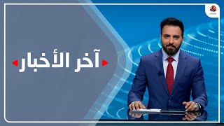 اخر الاخبار | 20 - 04 - 2022 | تقديم هشام الزيادي | يمن شباب