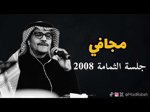 رابح صقر مجافي جلسة الثمامة 2008