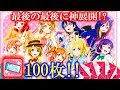 【スクフェス】25：ついに100枚貯まった補助チケでμ'sのSR・UR勧誘20連!!最後の最後に神展開が!?
