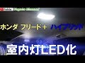 ホンダ フリード＋ 室内灯ＬＥＤ化