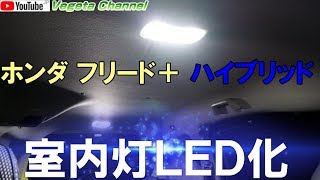 ホンダ フリード＋ 室内灯ＬＥＤ化