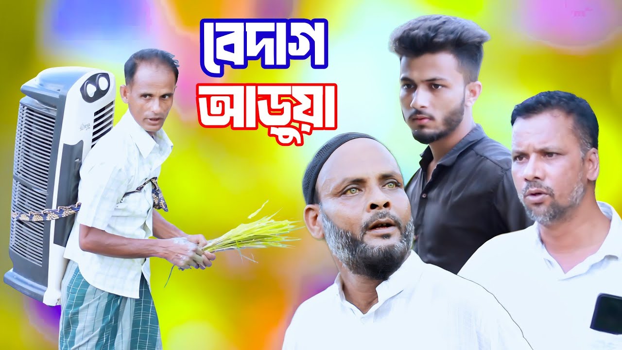 বেদাগ আড়য়া /সিলেটি আঞ্চলিক নাটক