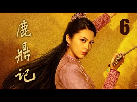 鹿鼎記 06 | The Deer and the Cauldron 06（張一山、唐藝昕、楊祺如等主演）