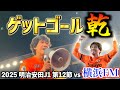 【vs横浜F・マリノス】大逆転!エスパルス大好きおじさん、乾劇場に酔いしれる
