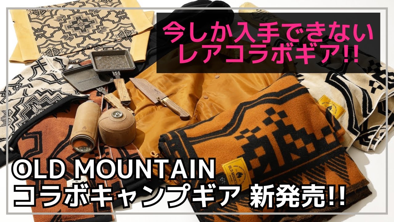 限定1台!?】タイミングを逃したら入手困難なOLD MOUNTAINコラボ新作