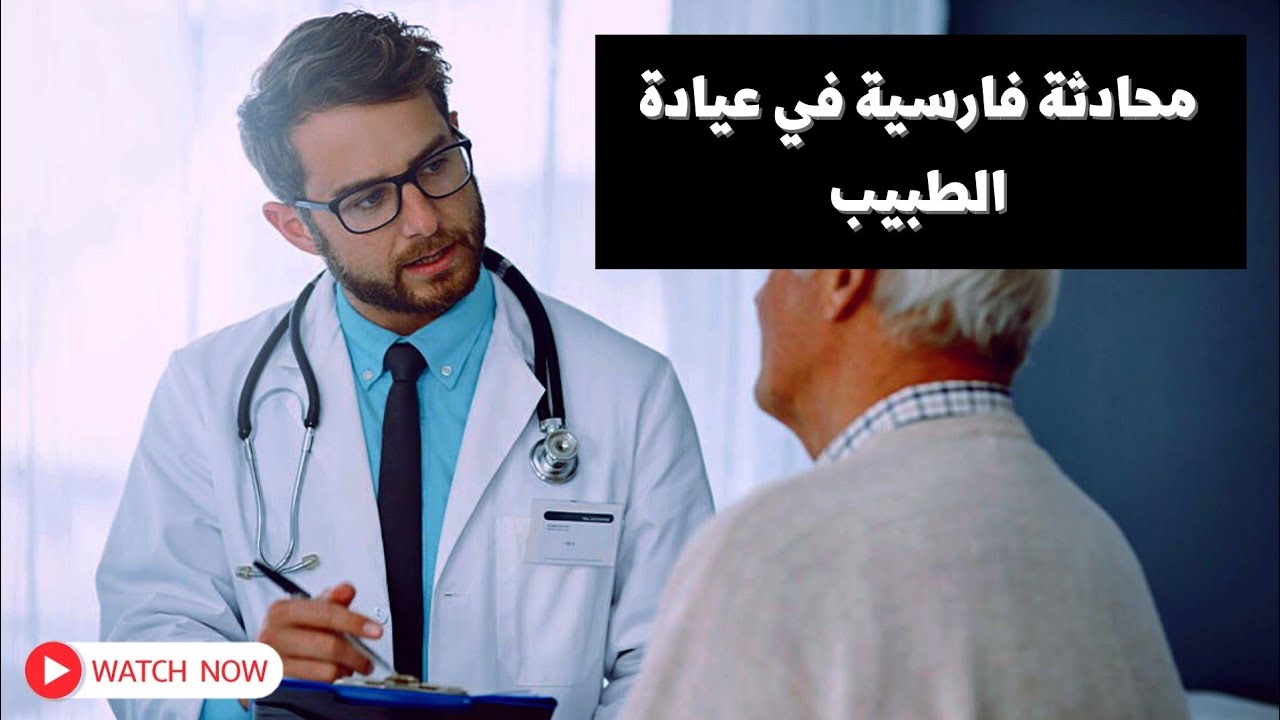 محادثة فارسية في عيادة الطبيب || تعليم اللغة الفارسية || تعلم الفارسية مع الاستاذ مهدي عماد