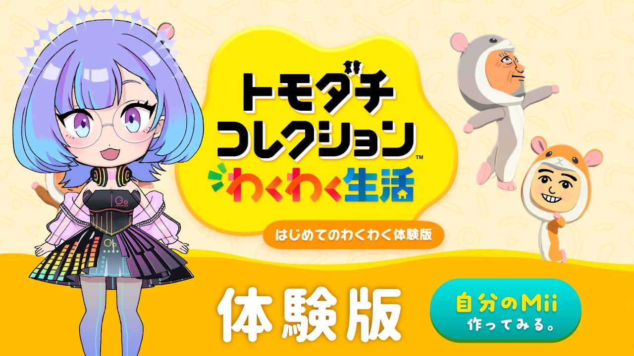 mii☆様 リクエスト 2点 まとめ商品 トモダチコレクションわくわく生活】体験版で自分のMiiを作ってみる