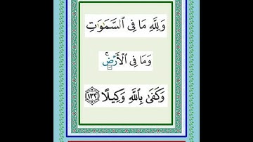 سورة النساء من  آية ١١٤ إلى آية  ١٤٧ المصحف المجود تلاوة فضيلة الشيخ محمد جبريل