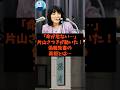 「命が危ない…」片山さつきが動いた!偽報告の真相とは…#shorts #自民党 #立憲民主党 #高市早苗 #片山さつき #小野田紀美
