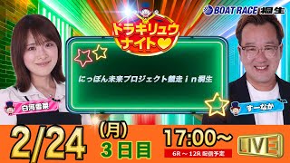 ボートレース桐生（公式）の配信のサムネイル画像
