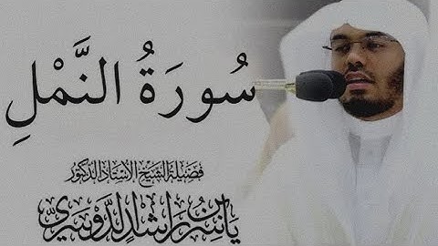 سورة النمل كاملة /للشيخ #ياسر_الدوسري صوت #قرآن #راحة_نفسية