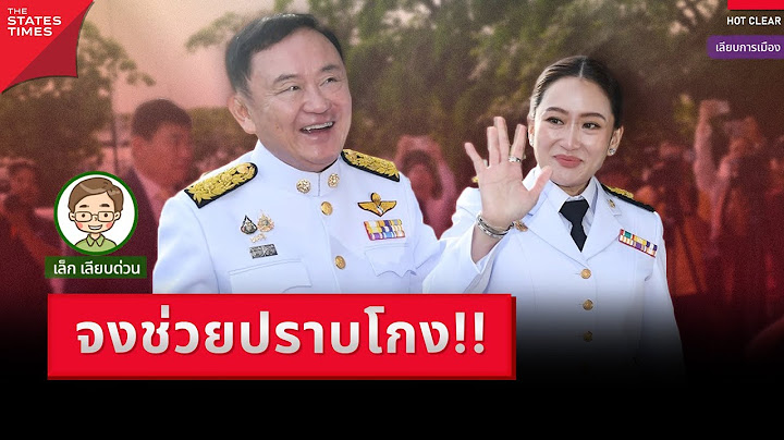 'เบื้องลึก-เบื้องหน้า' ความท้าทาย 'อุ๊งอิ๊ง-แพทองธาร' ลบคำปรามาส-สร้างภาพใหม่ นายกฯ ตระกูลชิน