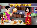     bread bhujiya pagol bou  cartoon bangla cartoon  rupkotha story tv