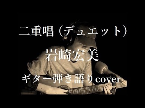二重唱 （デュエット） 岩崎宏美　ギター弾き語りcover