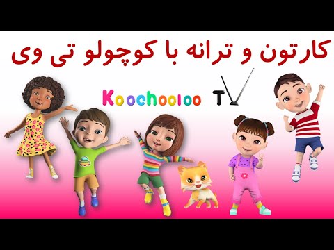 میکس ترانه های کودکانه کوچولو تی وی    ببعی سیاه و چرخ های اتوبوس و توپ سفیدم و