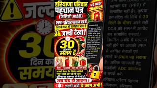 🚨 PPP Message Received? | Haryana Family ID DOB Verification Update | 30 Days Left! #shorts #ppp #yt