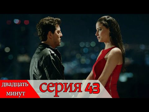 двадцать минут - 43 серия (Русский дубля) | 20 Dakika