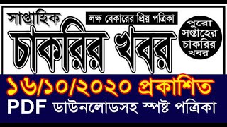 chakrir khobor potrika 16-10-2020 | saptahik chakrir khobor potrika | Weekly job news paper চাকরীর screenshot 5