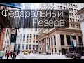 Федеральный резерв США | Federal Reserve Bank of Chicago