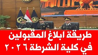 طريقة ابلاغ المقبولين في كلية الشرطة  بالطرق الاتية نتيجة الشرطة