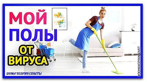 ЧЕМ МЫТЬ ПОЛЫ ДЛЯ ДЕЗИНФЕКЦИИ В КВАРТИРЕ ОТ ВИРУСА. Дезинфектор для пола #StayHome #WithMe