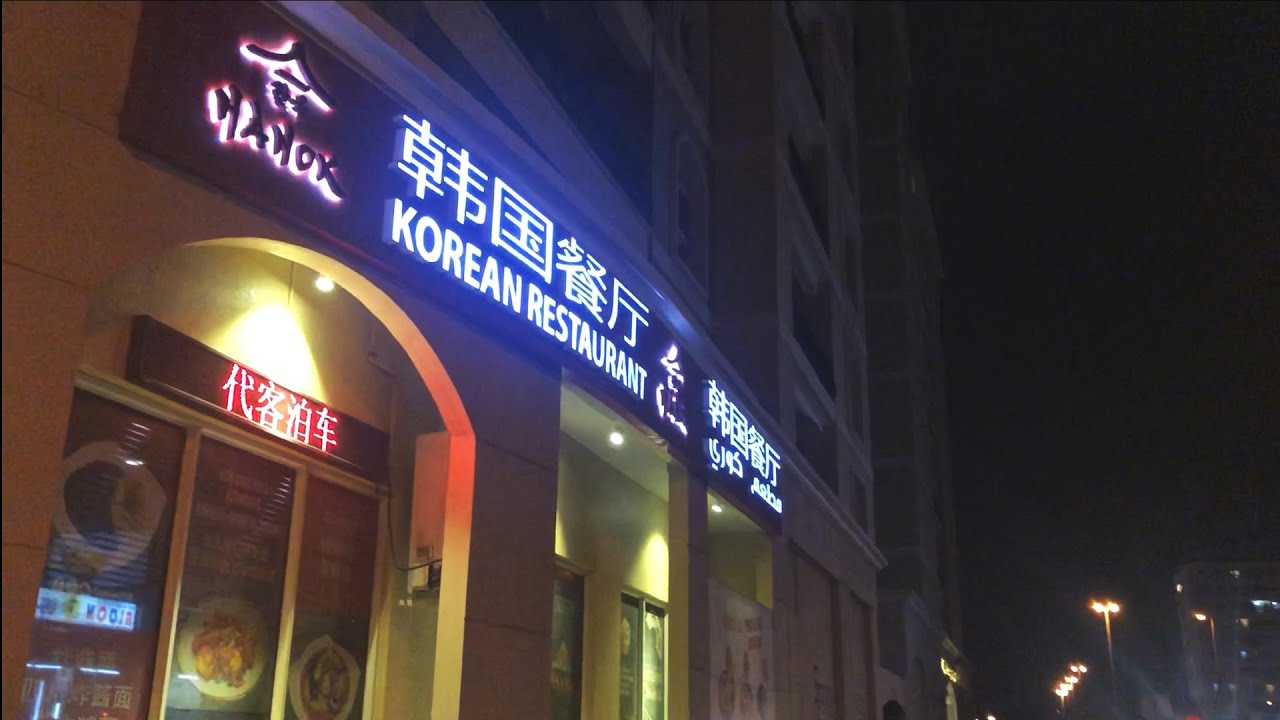 HANOK THE KOREAN RESTAURANT – A HIDDEN GEM IN INTERNATIONAL CITY