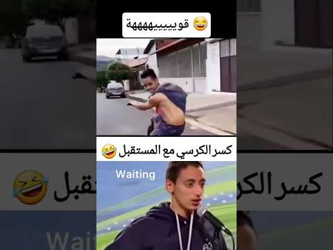 من قوة الحركة كسر كرسي السيكل     24
