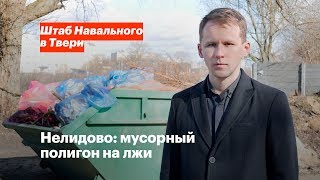 Нелидово: мусорный полигон на лжи